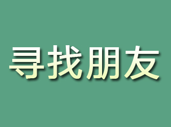 泌阳寻找朋友